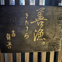 きたうら善漁。 - 