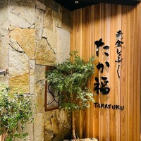 たか福 名古屋JRセントラルタワーズ店  - 