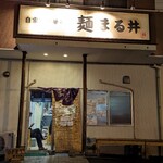 麺 まる井 - 外観夜(2022年11月29日)