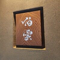 伯雲 - 