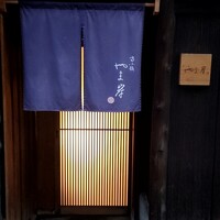 富小路 やま岸 - 