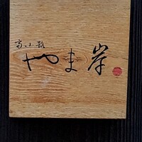 富小路 やま岸 - 