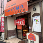 中華そば つばさ - 