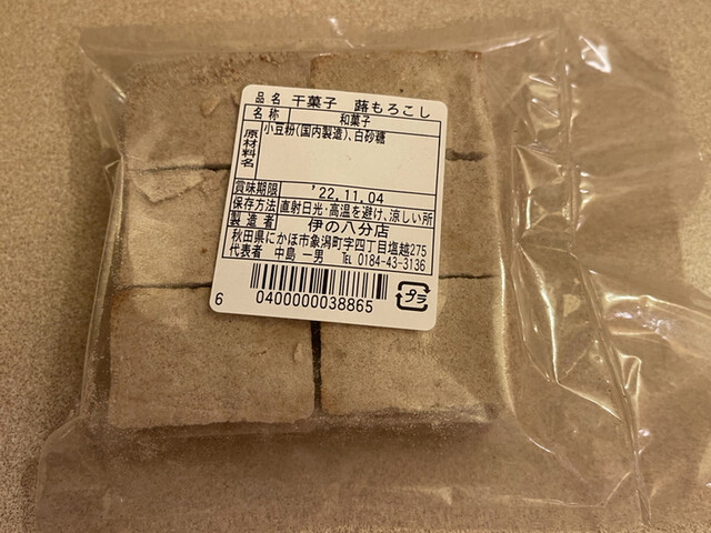 伊の八ぶん店菓子舗 - 象潟（和菓子）の写真