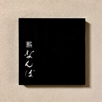 鮨 なんば 日比谷 - 