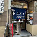 Toranomon Unagi No Oyado - 