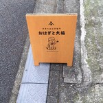 おはぎと大福 神楽坂本店 - 