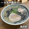 龍虎軒