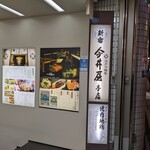 Shinjuku Imaiyahonten - 