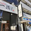 いわ志 本店