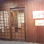 とりあえず吾平 - とりあえず吾平　福山曙店　お店の入口