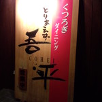 とりあえず吾平 - とりあえず吾平　福山曙店　お店の看板