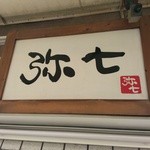 らーめん弥七 - (2013/5)