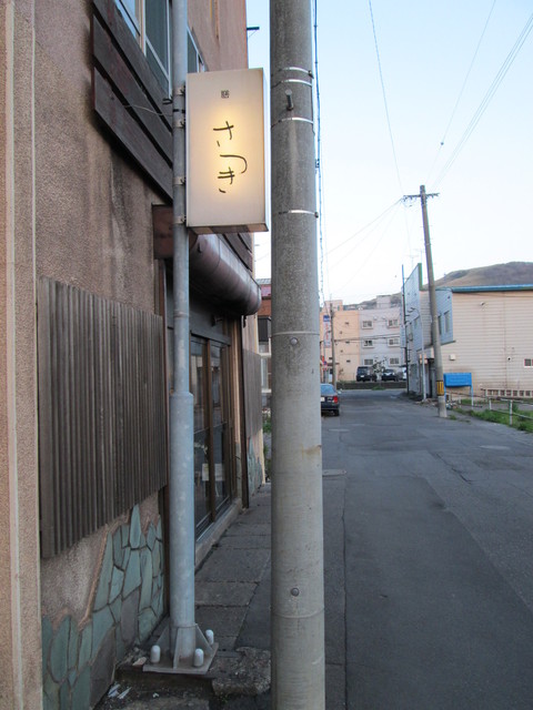 さつき - 輪西（海鮮）の写真