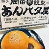 岡田謹製 あんバタ屋 東京ギフトパレット店