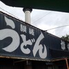 讃岐うどん がもう