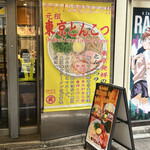 らあめん渋英 - 