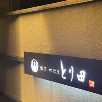 とり田 博多本店 - 