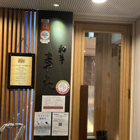 和牛 まつした 本通り店 - 外観