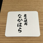 炭火焼肉 なかはら - コースター