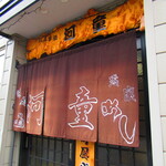 お食事処 河童 - 外観2【２０２２月１１月】