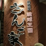 琉球王国 さんご家 - 「さんご家」入口♪