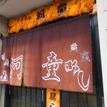 お食事処 河童 - 外観3【２０２２月１１月】