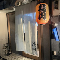 焼肉家げんちゃん - 