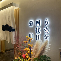 うなぎ四代目菊川 ヒルトンプラザウエスト大阪店 - 