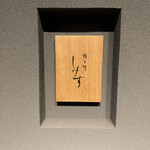 橦木町 しみず - 看板