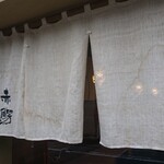 茶屋赤鰐 - 