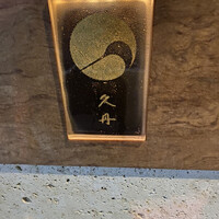 日本料理 久丹 - 