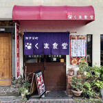 Kuma Shokudou - 2022.11.28  店舗外観