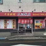 大沼飯店 - 