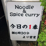 ヌードル＆スパイスカレー 今日の1番 - 