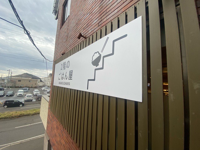 2階のごはん屋 - 東室蘭（食堂）の写真