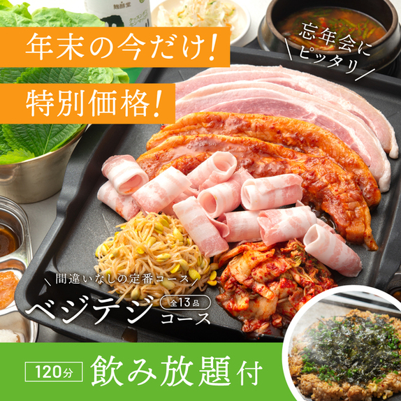 サムギョプサル専門店ベジテジや 四条木屋町店