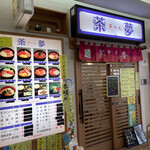 朝市の味処 茶夢 - 店舗外観