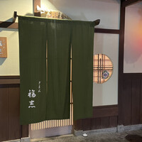 ぎをん 福志 - 