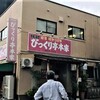 びっくり亭 本家 本店