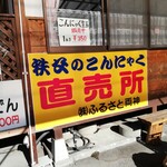 ふるさと両神　両神コンニャク専門店 - 