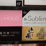 名駅 鮨 Sublime - お店