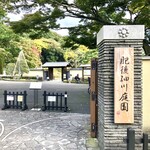 パーネ エ オリオ - 椿山荘隣接の細川庭園