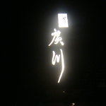 うなぎ屋 廣川 - 