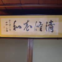 祇園 川上 - 額.JPG