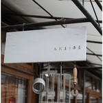 ひだまり商店 - 