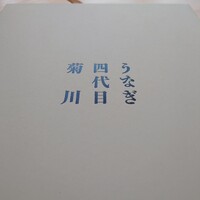 うなぎ四代目菊川 中洲春吉店 - 