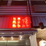 麦酒宿 ランドリー - 