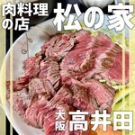 肉料理の店 松の家 - 