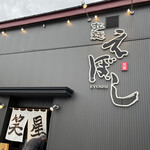 拉麺 えぼし - 外観